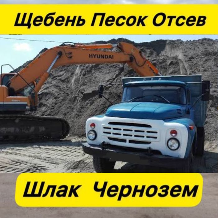 Доставка Песок Щебень Отсев. Вивіз мусора веток земли