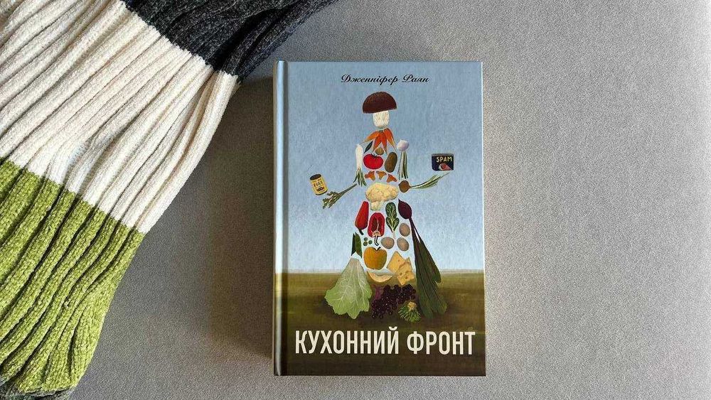 Кухонний фронт книга українською книжка książka w języku ukraińskim