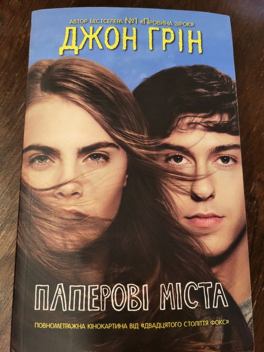 Провина зірок, паперовий будинок Джон Грін