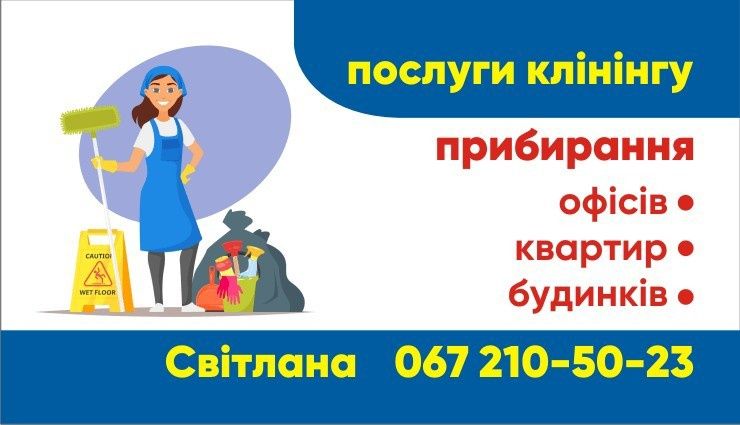 Професійне прибирання, клінінг