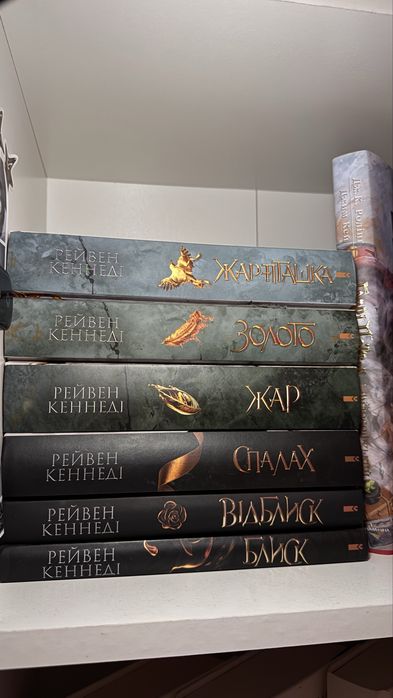 Цикл «Золота бранка» Рейвен Кеннеді, 6 книг