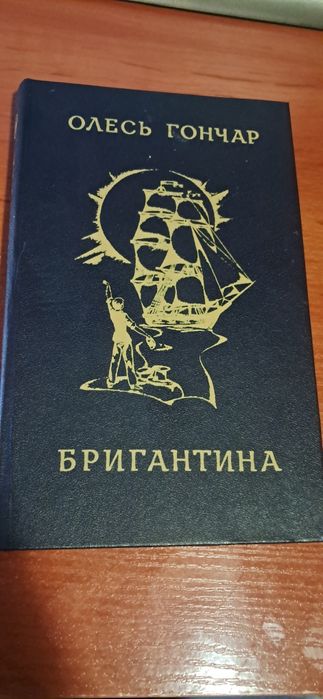 О. Гончар. Бригантина