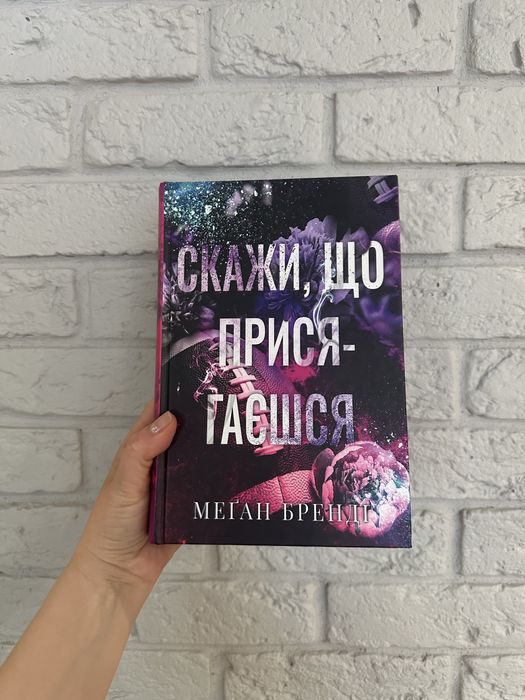 Скажи, що присягаєшся. Меган Бренді