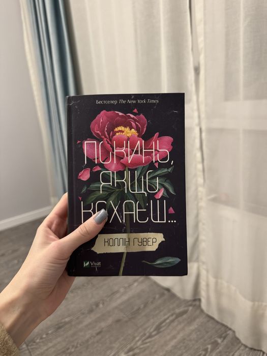 Покинь, якщо кохаєш