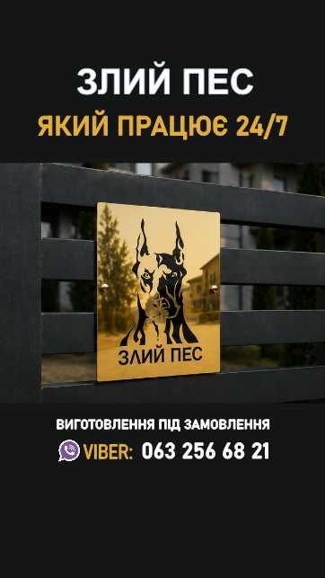 Адресна Табличка ЗЛИЙ ПЕС