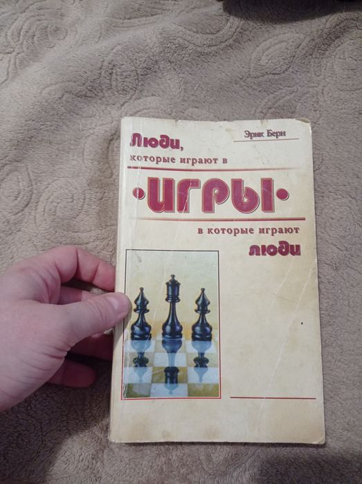 Е. Берн. Игры, в которые играют люди