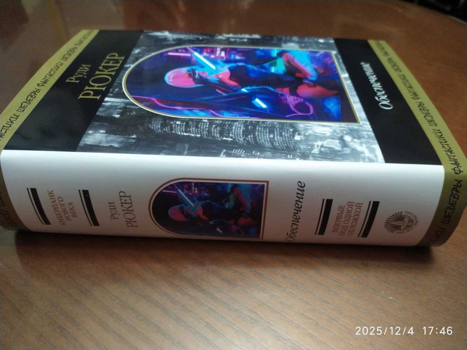 Рюкер Руди. Обеспечение. 
Серия: Шедевры фантастики (Продолжатели).