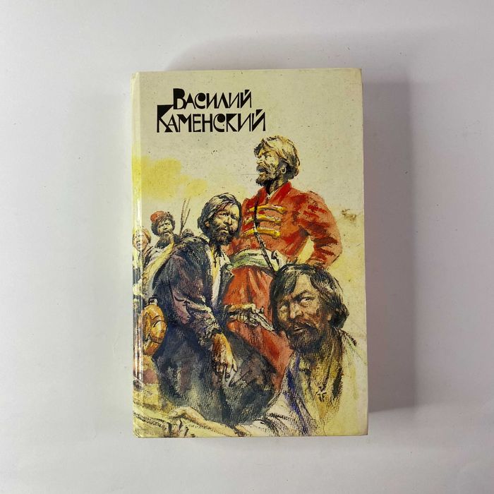 В. Каменский. Степан Разин