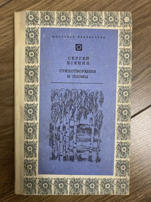 С.А. Есенин. Стихотворение и поэмы