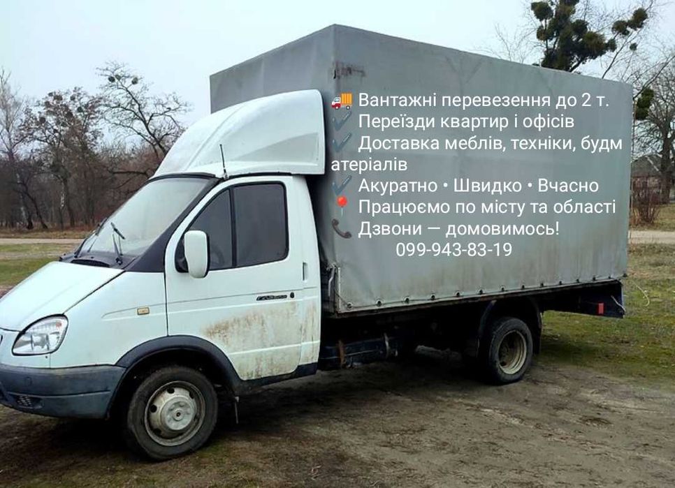 Вантажні перевезення/ вантажоперевезення/ до 2 х т/ Д4/Ш2/В2 Миронівка