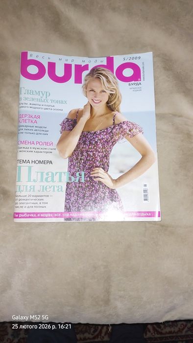 Журнал Бурда з викройками
