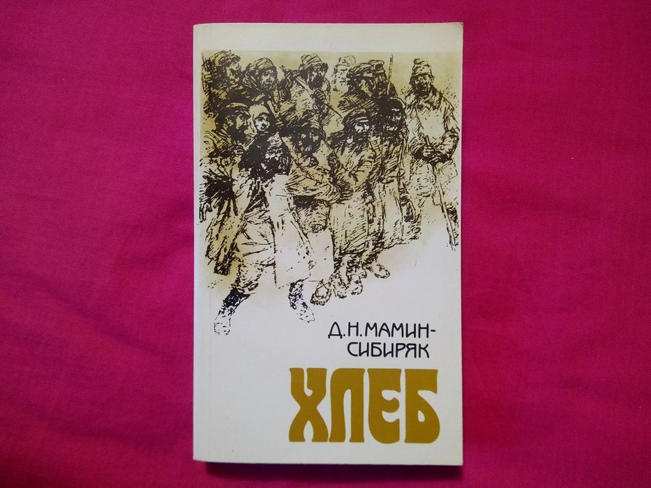 Д.Н. МаминСибиряк. Хлеб