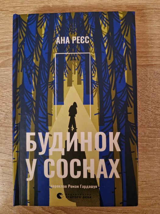 "Будинок у соснах" Ана Реєс