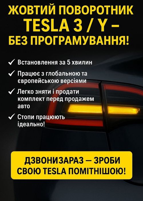 Tesla Model 3 / Y — перехідник стопів жовтий поворот