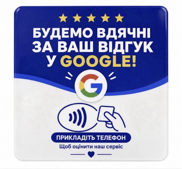 Google табличка для відгуків