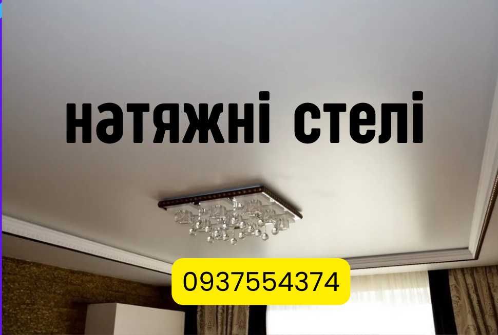Гарантия ! Натяжные потолки, Стелі, Слив воды ремонт и замена