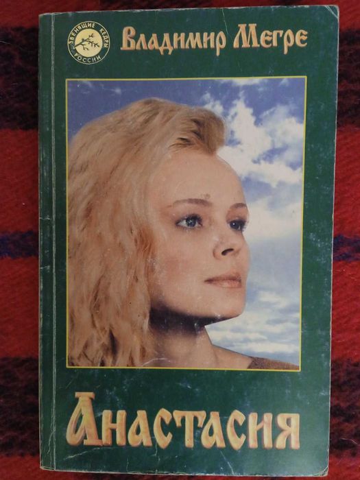 В. Мэгре. Анастасия