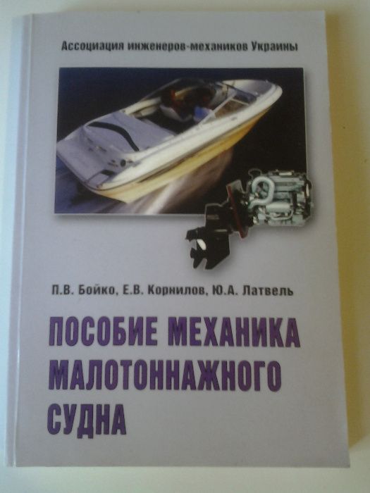 пособие механика малотоннажного судна