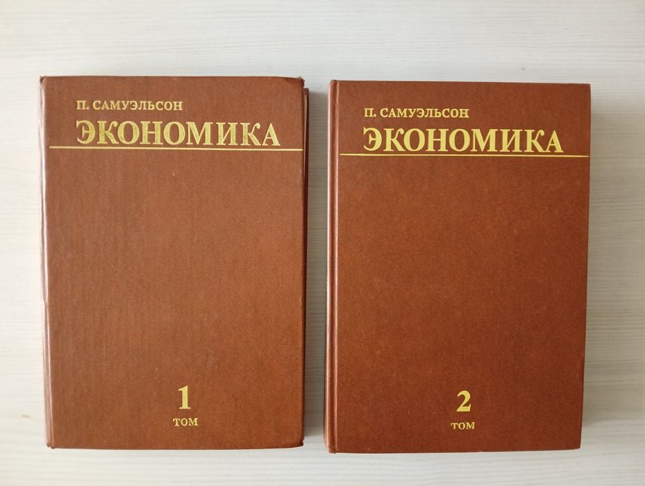 Два тома Экономика Самуэльсон