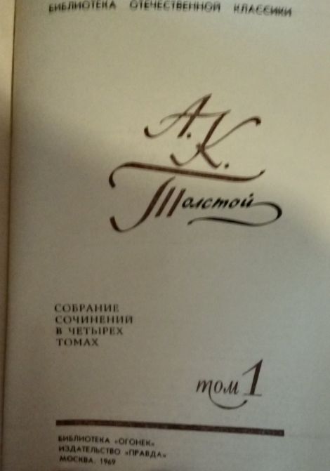 А.К. Толстой. Собрание сочинений в 4 томах