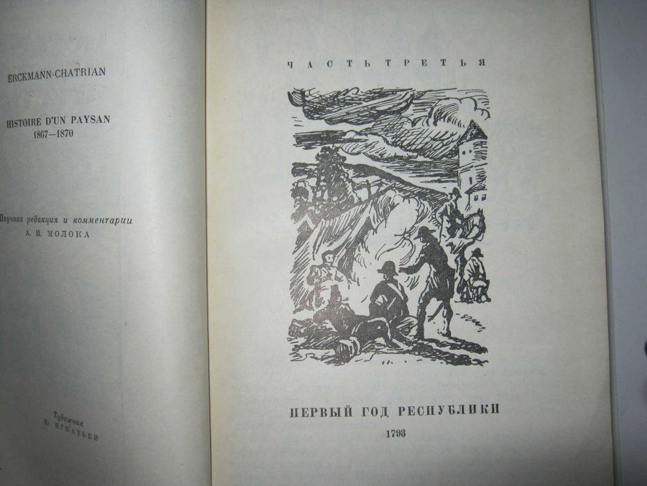 Эркман  - Шатриан. 1 и 2 том. 1967 год