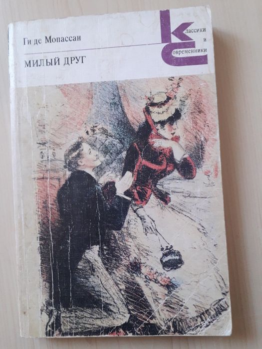Ги де Мопасан. Милый друг