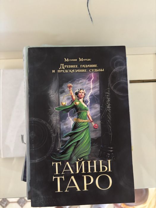 «Тайны Таро. Древнее гадание и предсказание судьбы» автора Мелани Маркис.