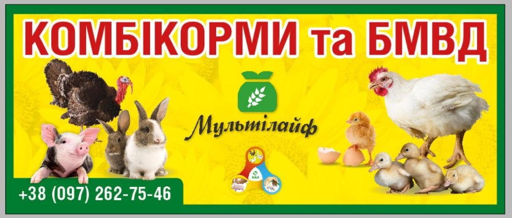 "Мультілайф" комбікорма БМВД комбикорма (Миронівський завод)