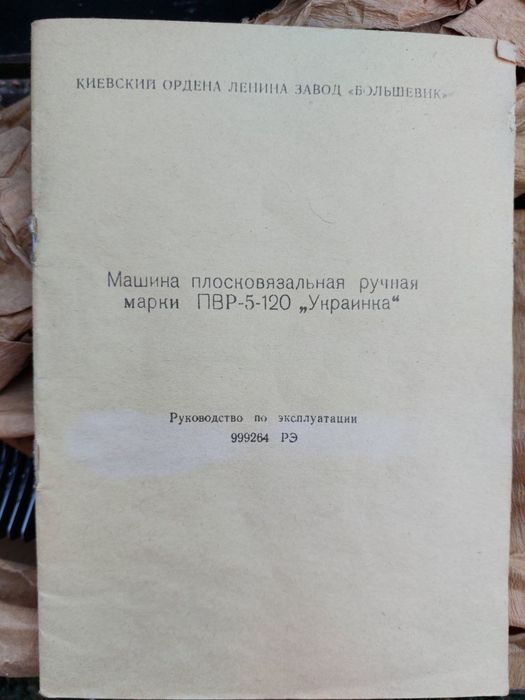 Машина плосковʼязальна ручна
