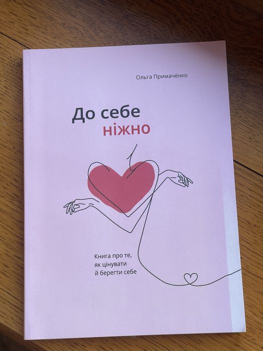 Книга «До себе ніжно»