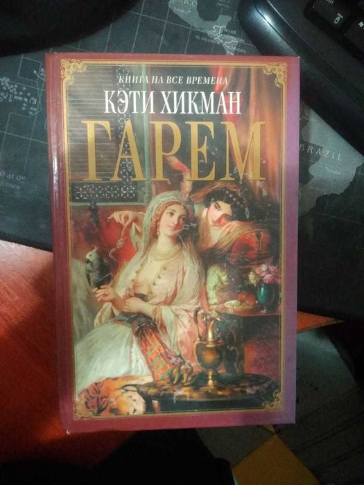 Гарем Кэти Хикман