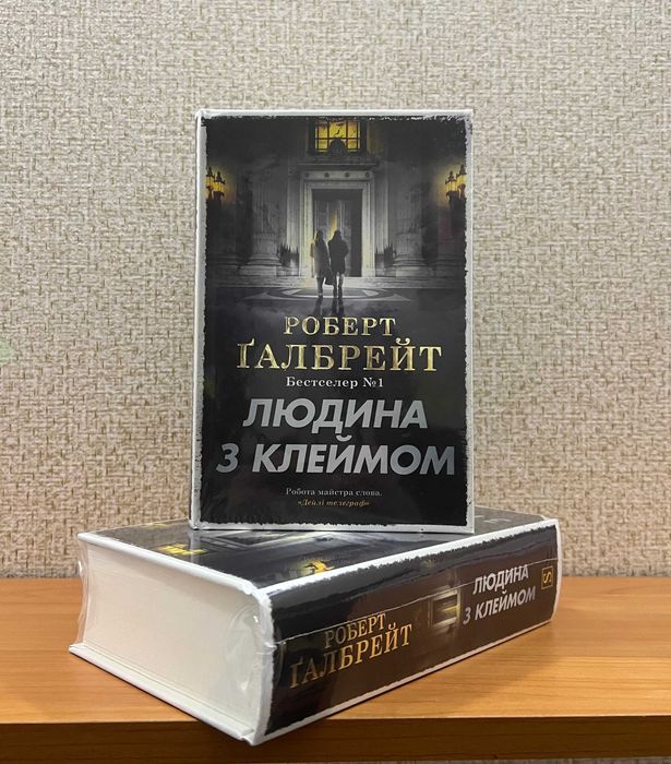Людина з клеймом. Книга 8