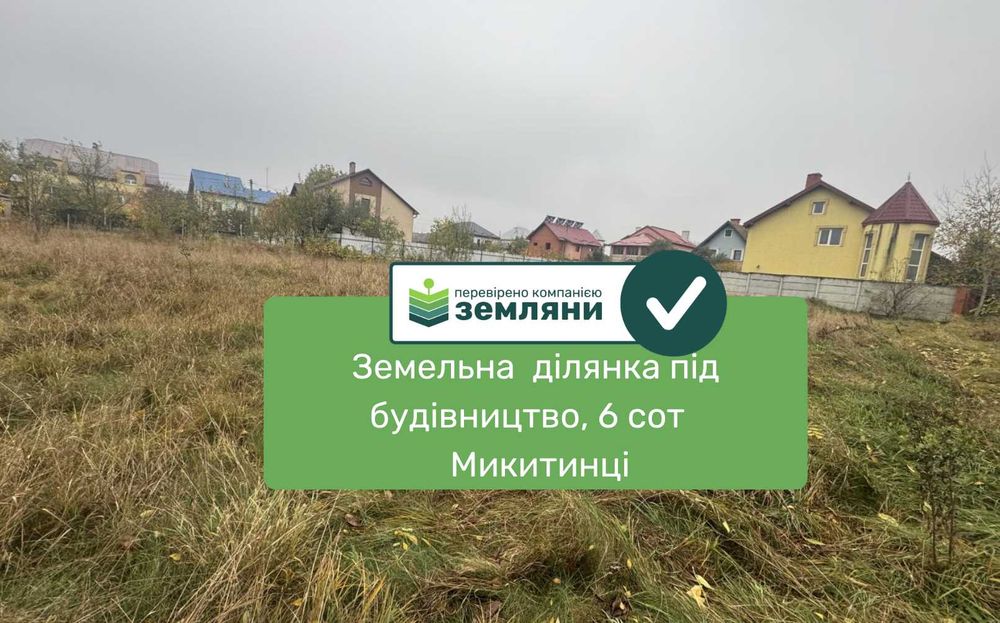 Продається ділянка 6 сот під будівництво в с. Микитинці (11)