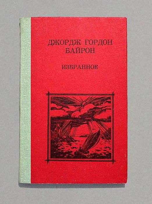 Д. Г. Байрон. Избранное