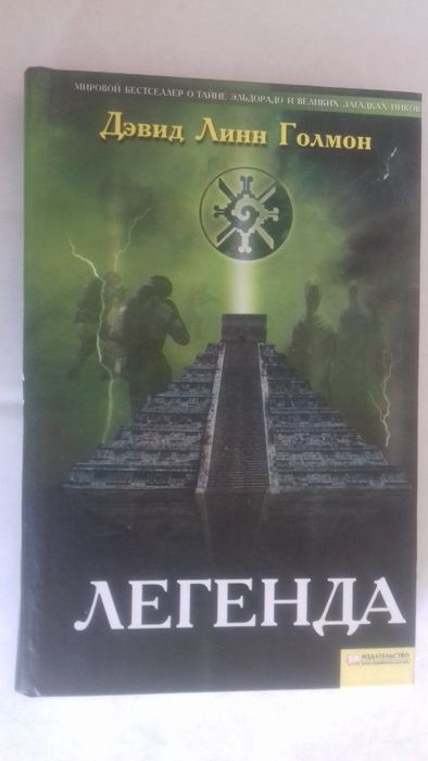 Д.Л. Голмон. Легенда