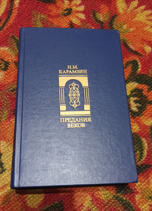 Н.М. Карамзин. Предания веков