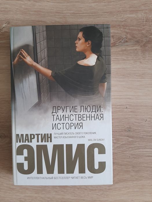 Мартин Эмис книга