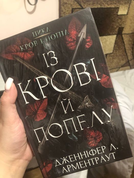 Із крові й попелу. Дженніфер Л. Арментраут. Книга 1
