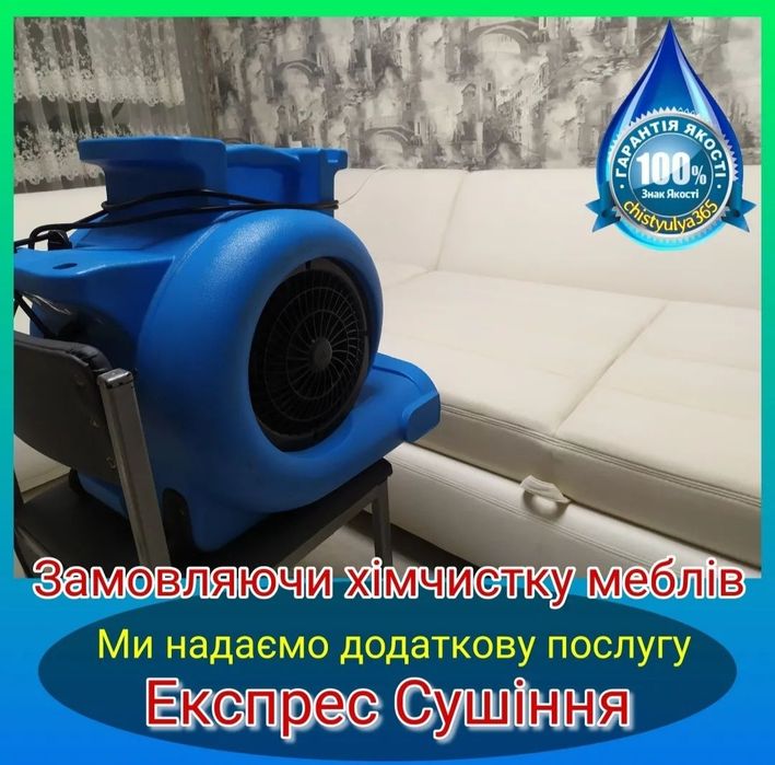 Хімчистка меблів (Диван,Крісло,Стілець,Матрац,Килим)