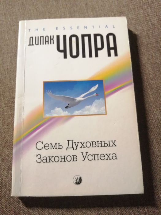 Дипак Чопра "Семь духовных законов успеха"