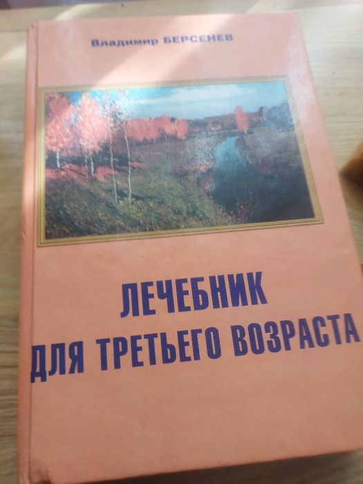 Лечебник для третьего возраста В.Берсенев