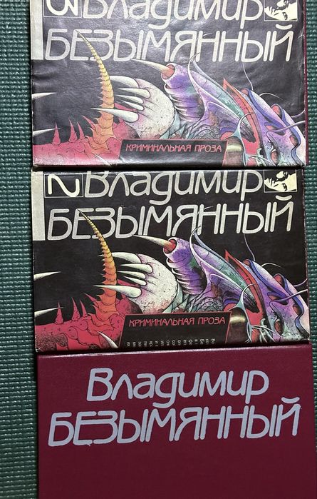 В. Безымянный. Сочинения в 3х томах