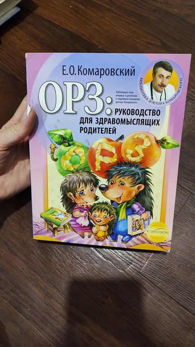 Євген Комаровський  ОРЗ Руководство для здравомыслящих родителей