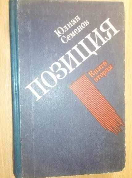 Юлиан Семенов 