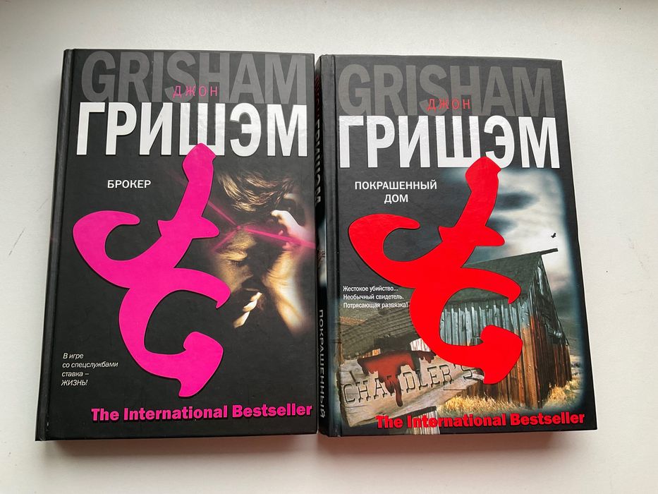 Джон Гришем ( Брокер, Покрашенный Дом)
