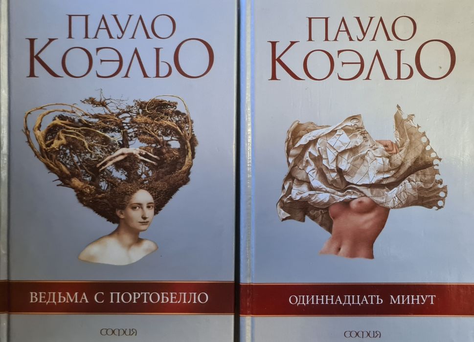 П. Коэльо. Ведьма с Портобелло. Одиннадцать минут