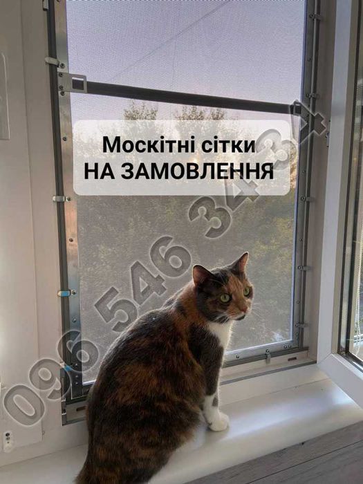 Москітні сітки НА ЗАМОВЛЕННЯ: віконні, дверні. АНТИКІШКА, невидимка...