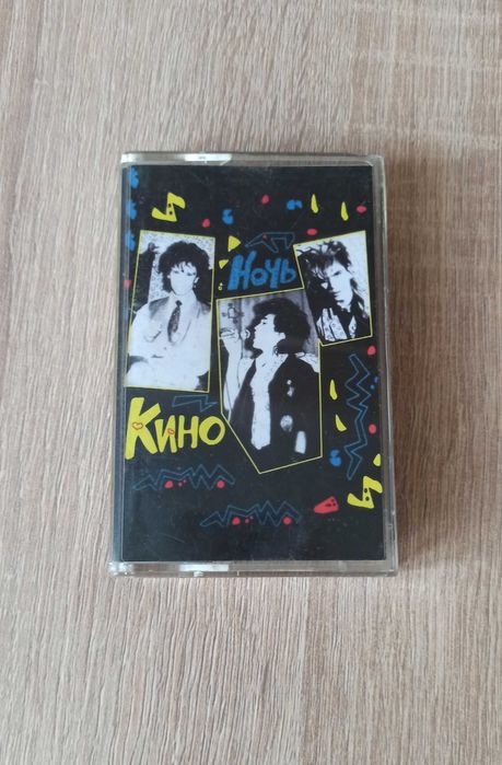 кассета КИНО - Ночь