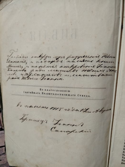 Біблія.1911р.підпис Іоанн Самарський.старовина.