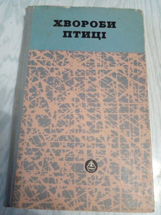 Советский справочник по лечению птиц